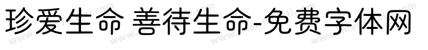 珍爱生命 善待生命字体转换